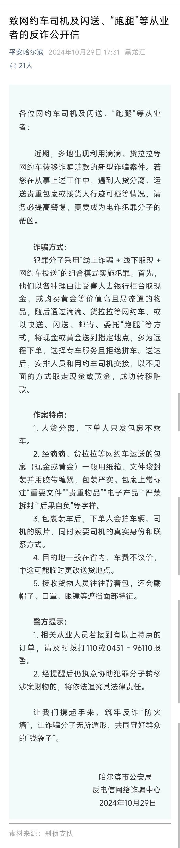 山西一公安局发反诈公开信<strong></p>
<p>搜狐证券</strong>，留哈尔滨的报警电话，被指照搬出乌龙