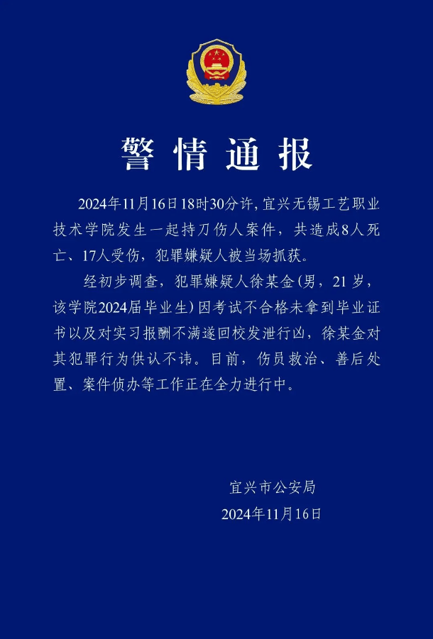 江苏无锡一学院发生持刀伤人事件<strong></p>
<p>搜狐证券</strong>，致8死17伤