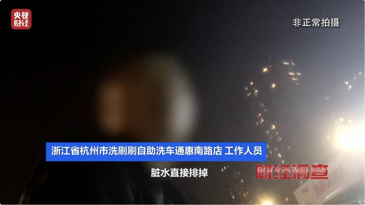 央视《财经调查》曝光洗车店背后猫腻！部分洗车场凿私井<strong></p>
<p>搜狐证券</strong>，逃缴水费→