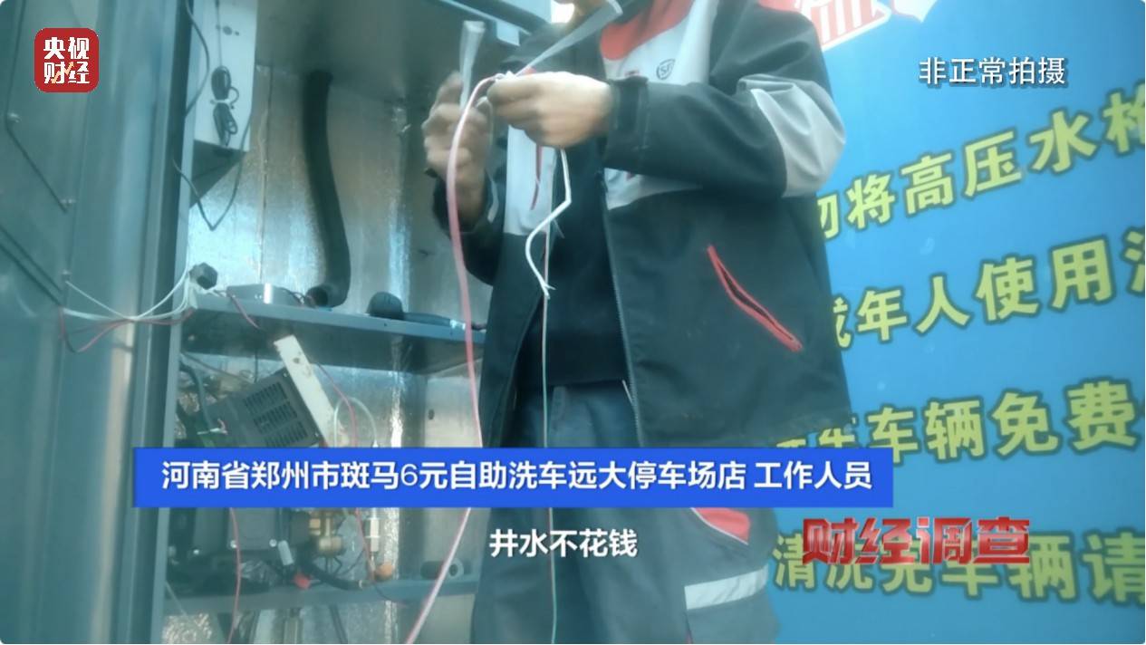 央视《财经调查》曝光洗车店背后猫腻！部分洗车场凿私井<strong></p>
<p>搜狐证券</strong>，逃缴水费→