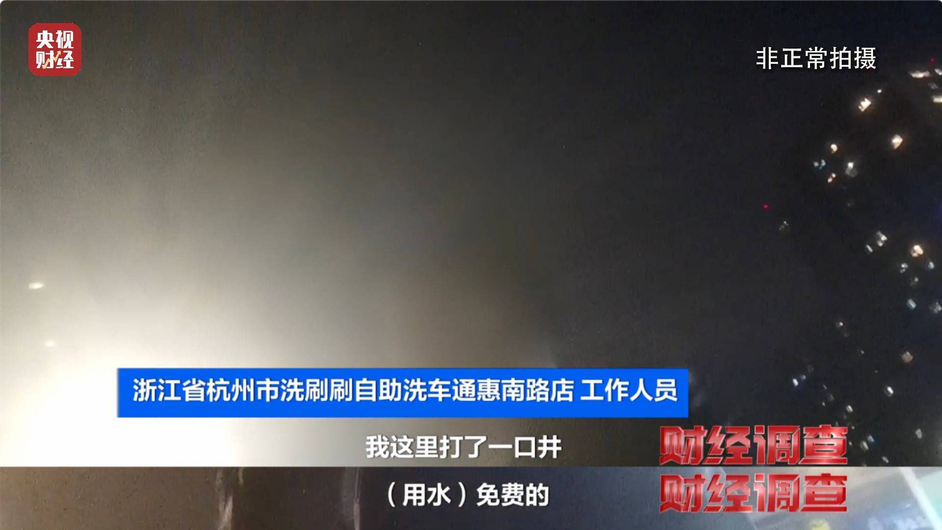 央视《财经调查》曝光洗车店背后猫腻！部分洗车场凿私井<strong></p>
<p>搜狐证券</strong>，逃缴水费→