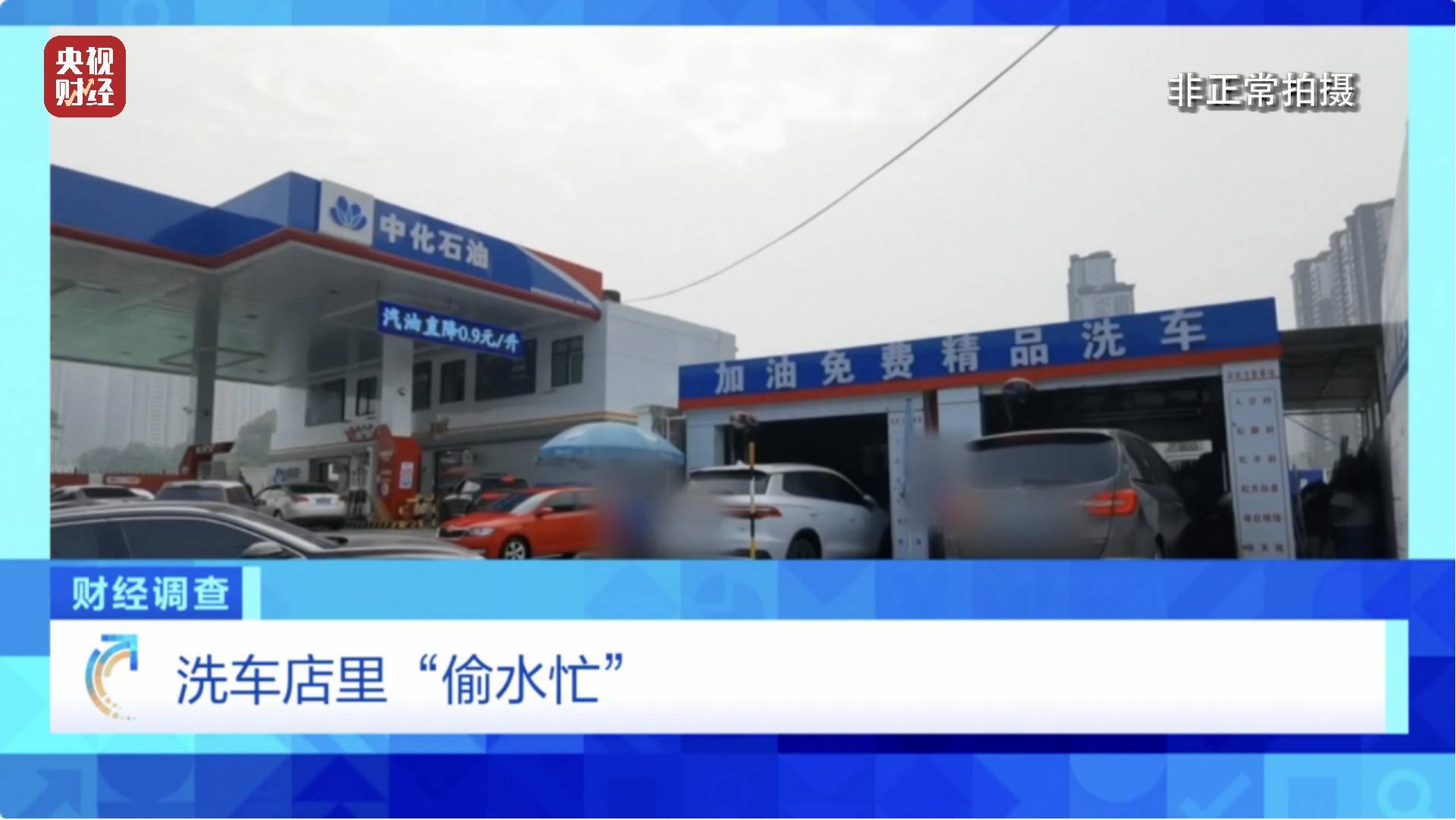 央视《财经调查》曝光洗车店背后猫腻！部分洗车场凿私井<strong></p>
<p>搜狐证券</strong>，逃缴水费→
