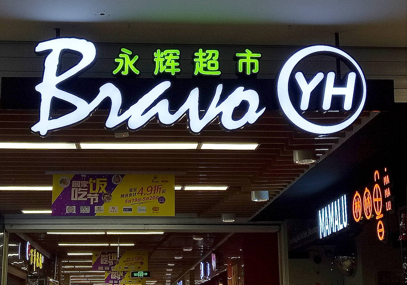 昔日“超市一哥”宣布<strong></p>
<p>搜狐证券</strong>，将关闭北京两家门店，公司最新回应了
