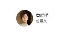 黄晓明百科更新 叶珂成前女友<strong></p>
<p>美林证券</strong>，曾称会处理好一切