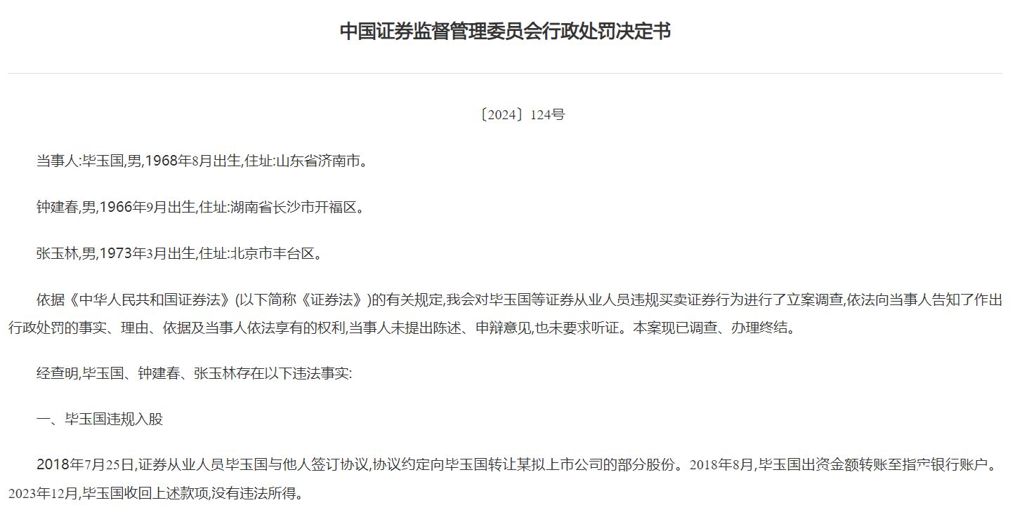 违规入股IPO企业<strong></p>
<p>美林证券</strong>，民生证券、中泰证券前高管被罚