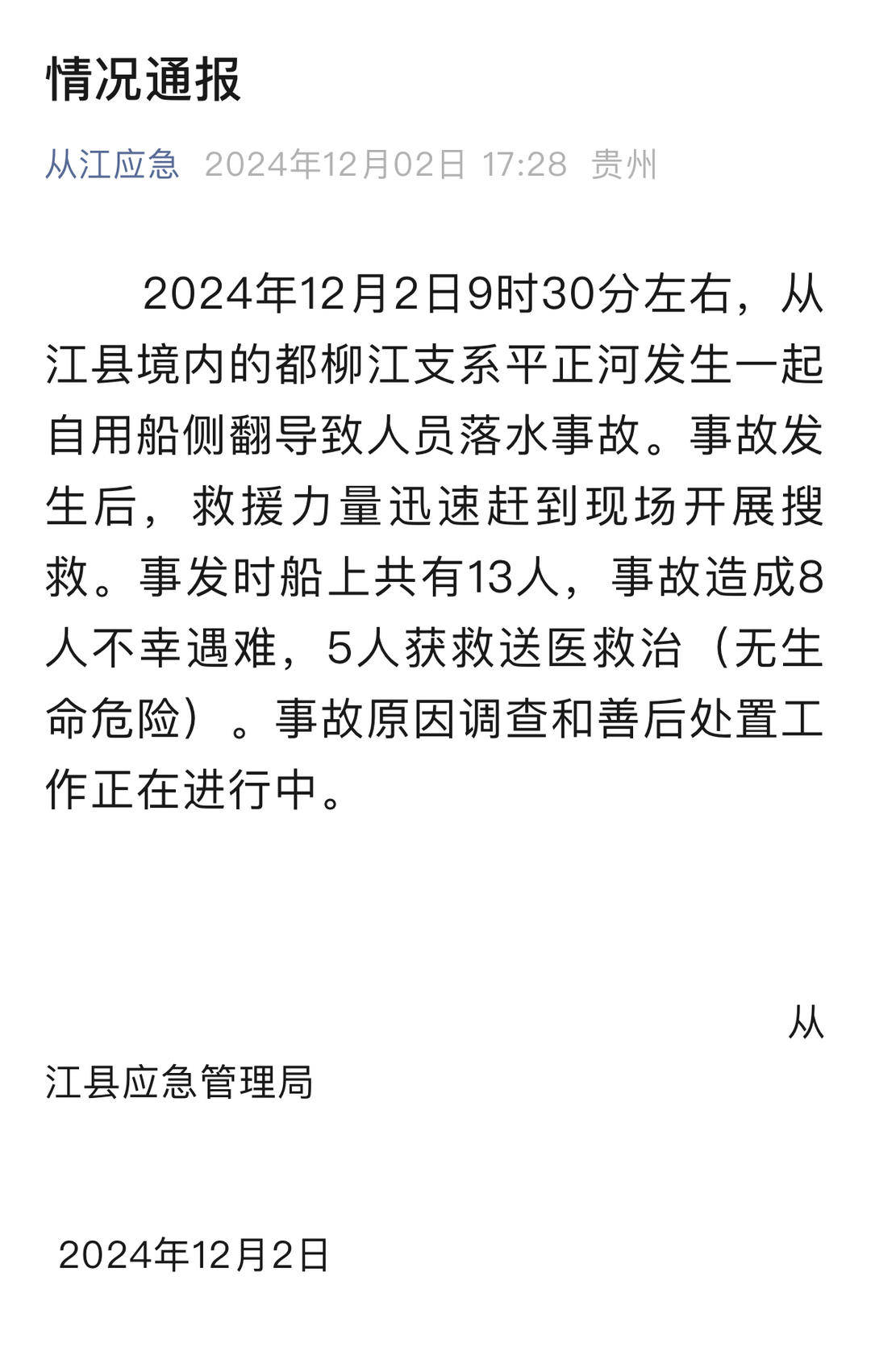 贵州从江翻船事故8人死亡：系自用舢板船<strong></p>
<p>美林证券</strong>，事故原因和死者身份正在调查
