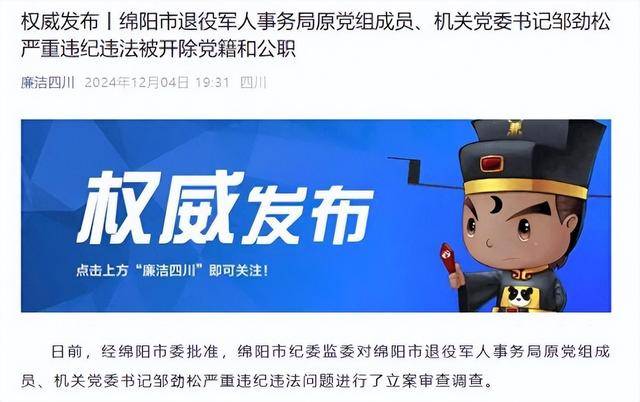 甘于被“围猎”<strong></p>
<p>平安证券怎么样</strong>！四川绵阳市退役军人事务局原机关党委书记邹劲松被“双开”