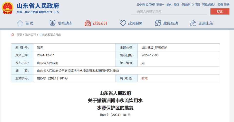 山东省政府批复同意<strong></p>
<p>证券从业考试</strong>，撤销淄博市永流饮用水水源保护区