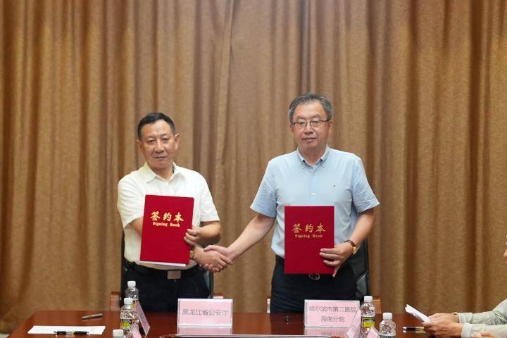 哈尔滨市第二医院海南分院与黑龙江省公安厅签署共建协议<strong></p>
<p>证券从业考试</strong>，为离退休公安干警身体健康保驾护航