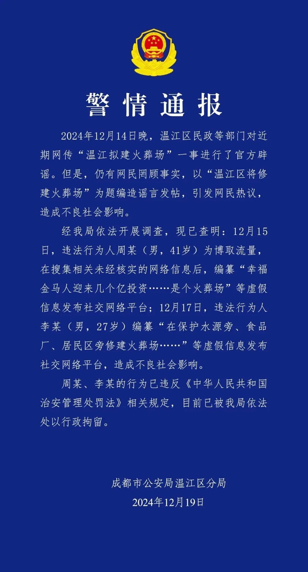 成都警方通报：周某（男<strong></p>
<p>招商证券招聘</strong>，41岁）、李某（男，27岁），行拘！