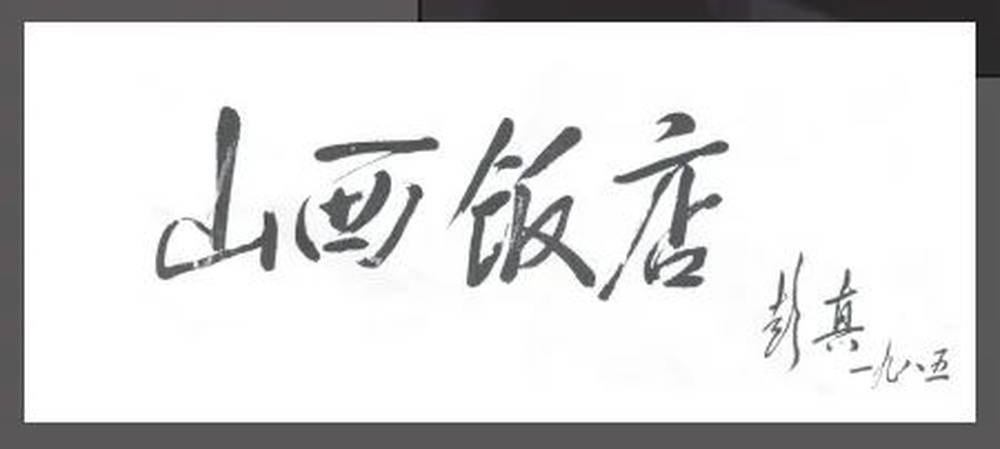 山西饭店上热搜<strong></p>
<p>海顺证券</strong>！网友：啥？你们平时都搁这儿吃饭？