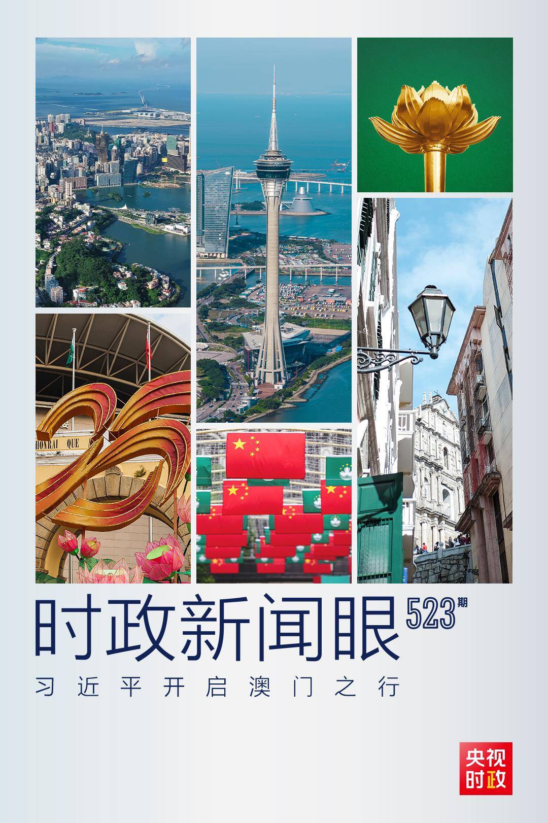 时政新闻眼丨习近平开启澳门之行<strong></p>
<p>海顺证券</strong>，情牵祖国的“掌上明珠”