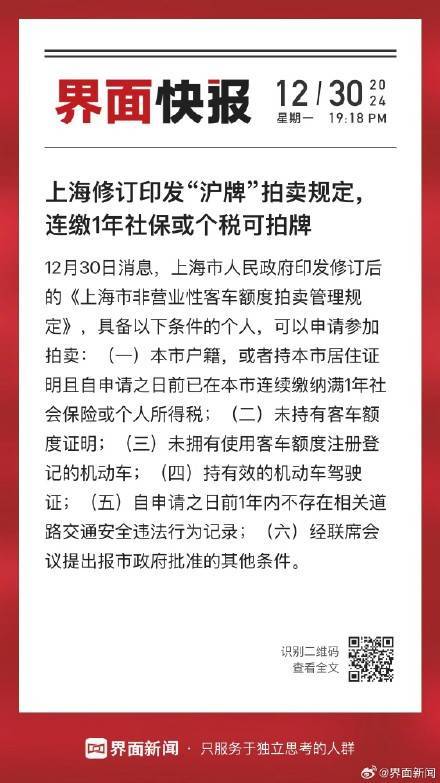 上海修订印发“沪牌”拍卖规定<strong></p>
<p>证券考试</strong>，连缴1年社保或个税可拍牌