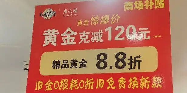 国人不爱金饰爱金条？实探节前金市：年轻人成消费主力<strong></p>
<p>海通证券招聘</strong>，多品牌“大克减”促销