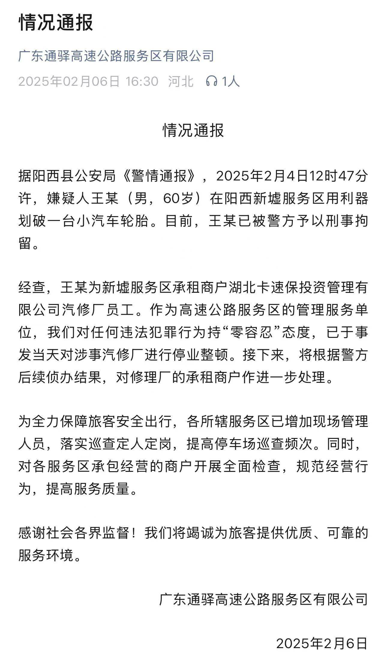 车胎被划事件服务区发通报：嫌疑人系汽修厂员工<strong></p>
<p>上海证券交易所网站</strong>，汽修厂已停业整顿