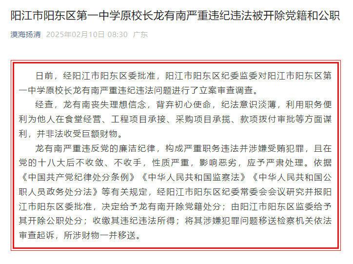 非法收受巨额财物<strong></p>
<p>高盛高华证券有限责任公司</strong>！广东省阳江市阳东区第一中学原校长龙有南严重违纪违法被“双开”