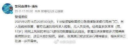 上海浦东警方：某银行网点门口有人施放烟雾<strong></p>
<p>金融证券</strong>，无人员受伤