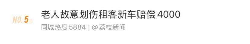 老人故意划伤租客新车赔偿4000<strong></p>
<p>湘财证券官网</strong>，如何界定故意毁坏他人财物行为？