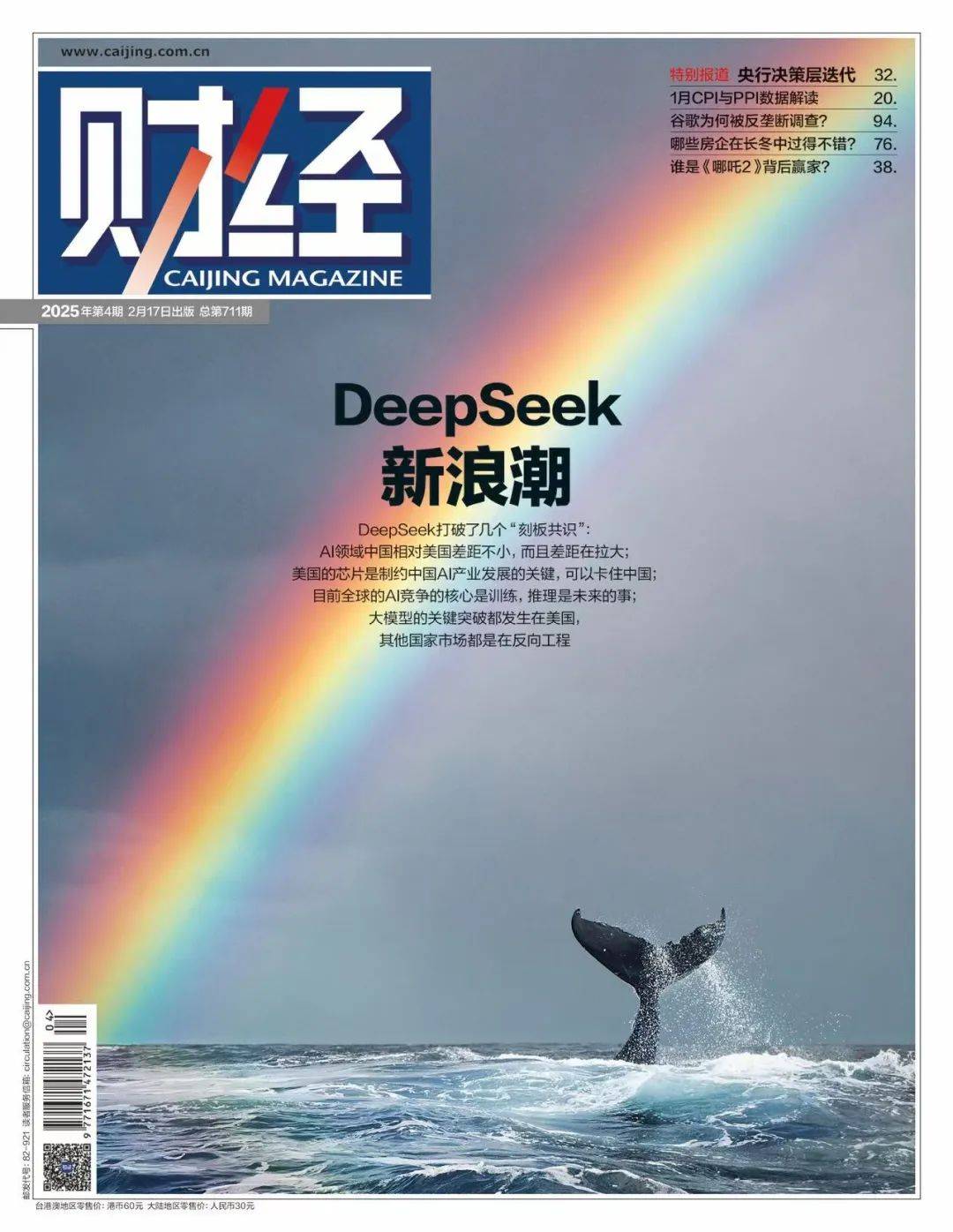 狂潮30天<strong></p>
<p>湘财证券官网</strong>，DeepSeek改变了谁？｜《财经》封面