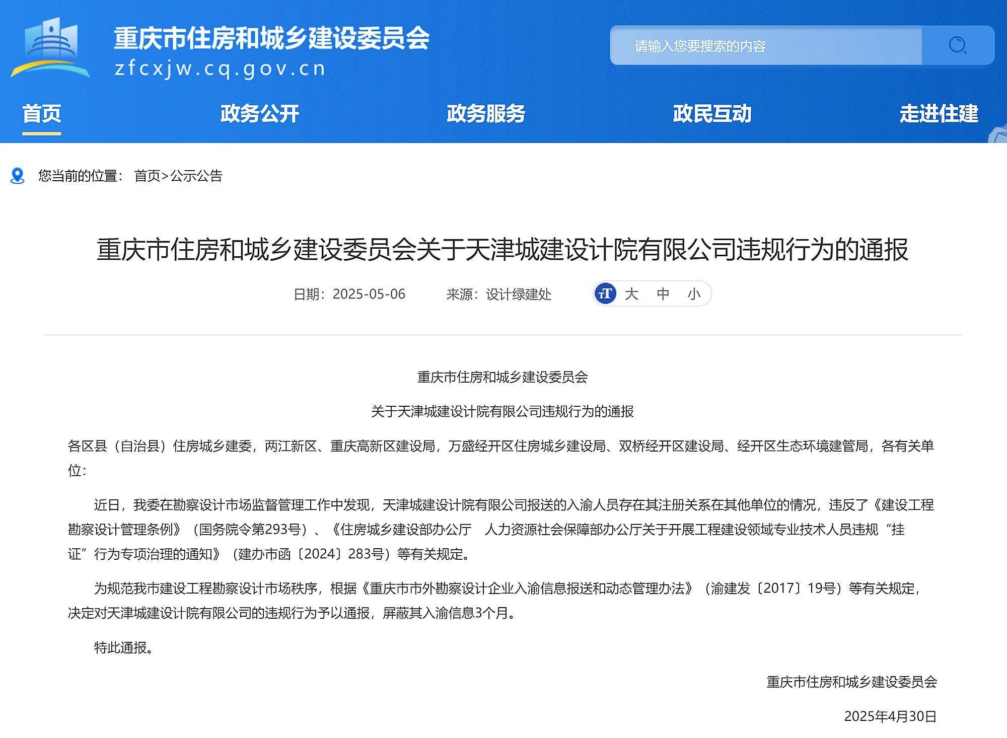 重庆市住建委通报天津城建设计院违规行为<strong></p>
<p>比特币交易所</strong>，屏蔽入渝信息3个月