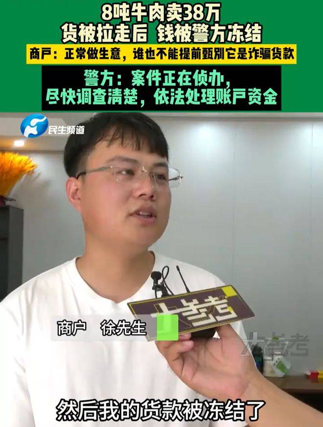 8吨牛肉卖38万账户被冻结<strong></p>
<p>波卡币交易app</strong>，反诈不能让无辜者背锅