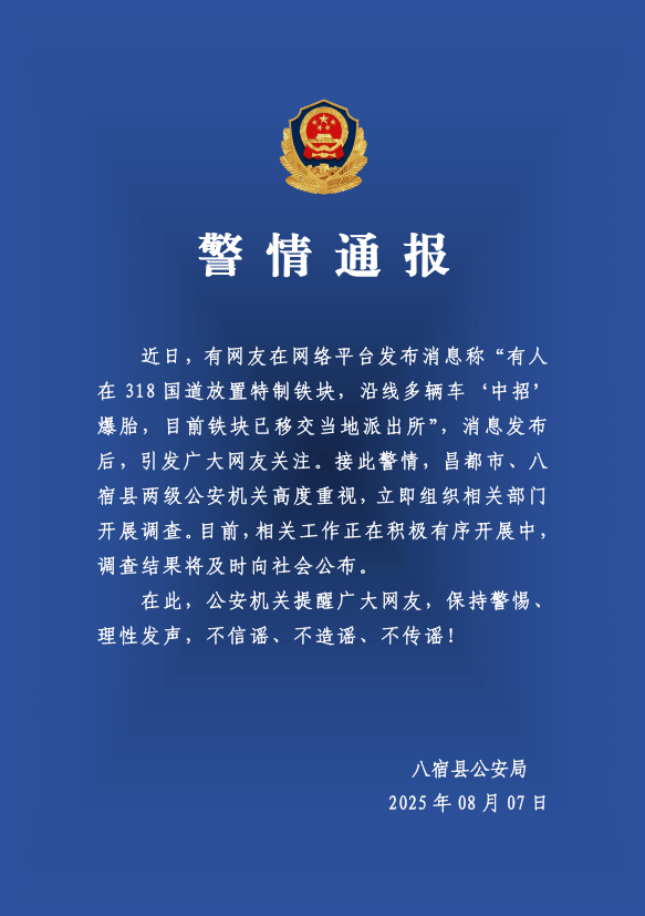 有人在318国道放特制铁块致多车爆胎？警方：高度重视<strong></p>
<p>ADA交易app</strong>，开展调查