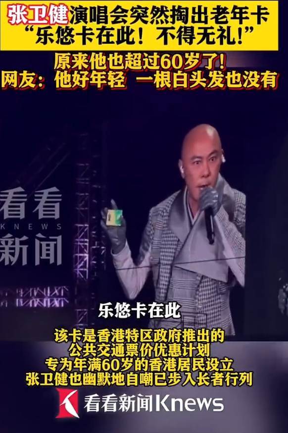 60岁张卫健演唱会上掏出老年公交卡<strong></p>
<p>艾达币交易app</strong>！自嘲已步入长者行列