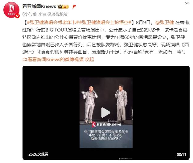 60岁张卫健演唱会上掏出老年公交卡<strong></p>
<p>艾达币交易app</strong>！自嘲已步入长者行列