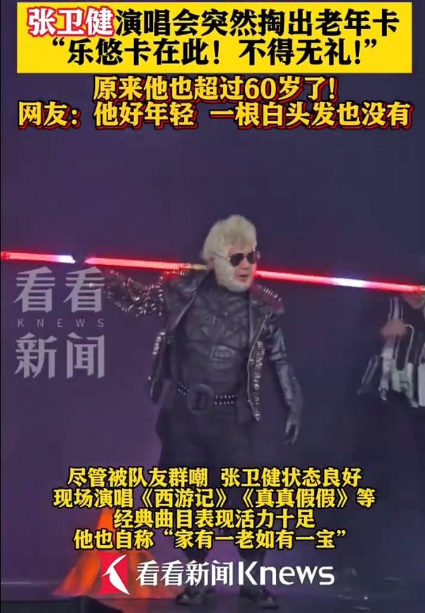 60岁张卫健演唱会上掏出老年公交卡<strong></p>
<p>艾达币交易app</strong>！自嘲已步入长者行列
