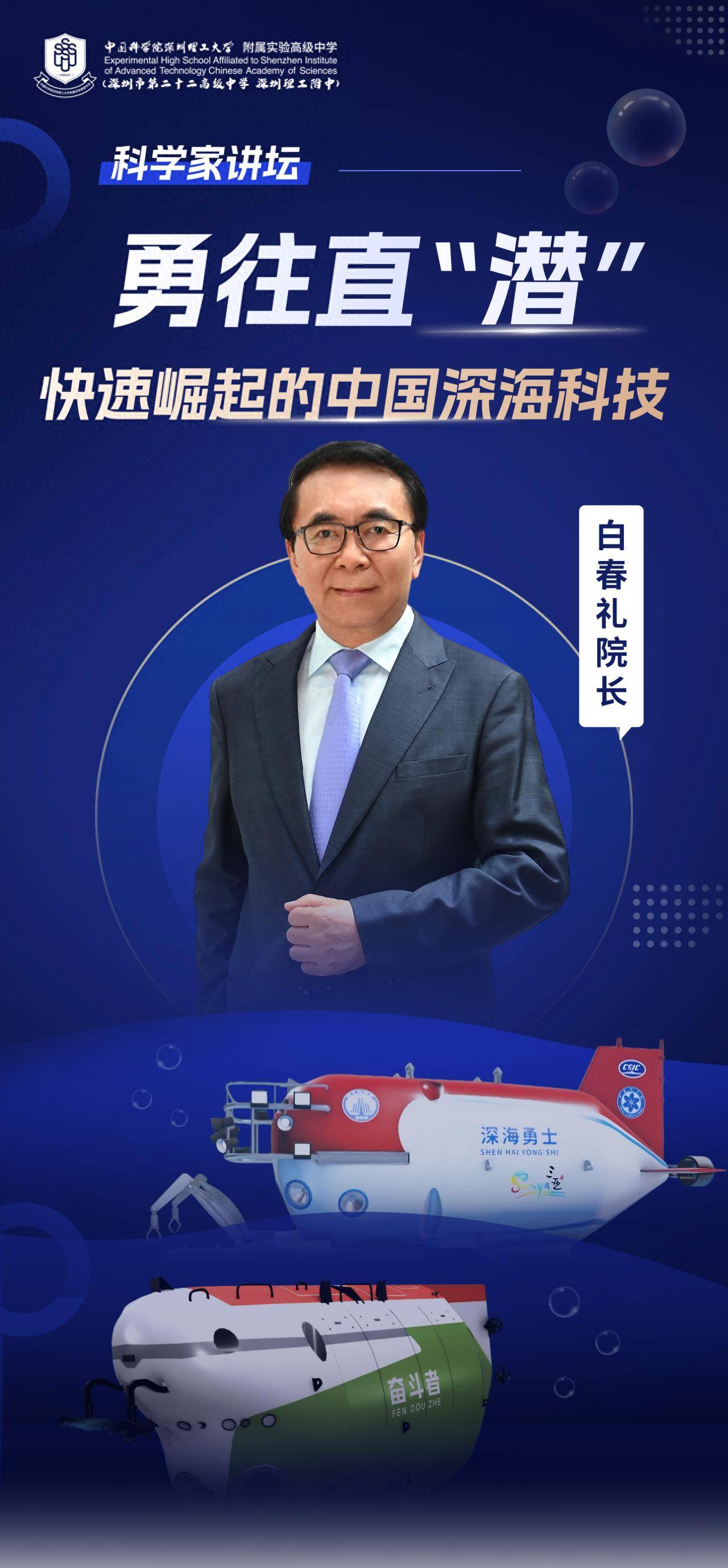 “国宝级”科学家空降<strong></p>
<p>艾达币交易app</strong>！白春礼院士为中科附高师生揭秘中国深海科技
