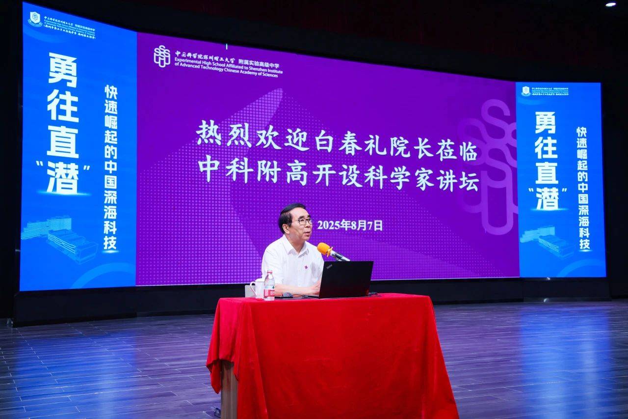 “国宝级”科学家空降<strong></p>
<p>艾达币交易app</strong>！白春礼院士为中科附高师生揭秘中国深海科技