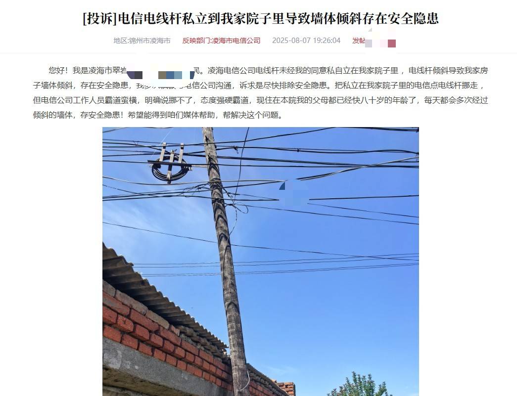 辽宁锦州一电信电线杆设在居民院子里拒绝移走<strong></p>
<p>艾达币交易app</strong>？电信公司：已与当事人协商一致
