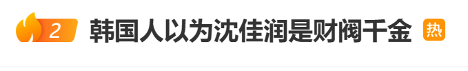 因父亲艺名“小沈阳”与辽宁省会“沈阳”同名<strong></p>
<p>BCH交易app</strong>，韩国人以为沈佳润是财阀千金