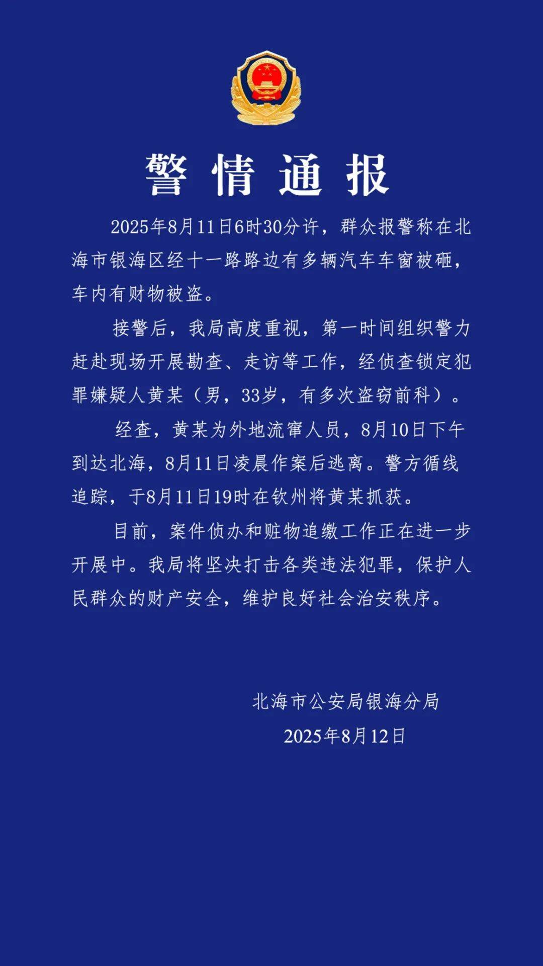 广西北海通报“多车车窗被砸财物被盗”：黄某（男<strong></p>
<p>BCH交易app</strong>，33岁，有多次盗窃前科）被抓