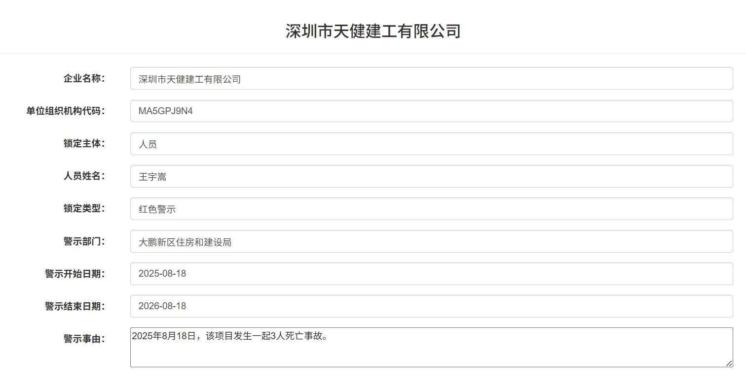 发生3人死亡事故<strong></p>
<p>区块链挖矿交易app</strong>！深圳市天健建工被红色警示1年