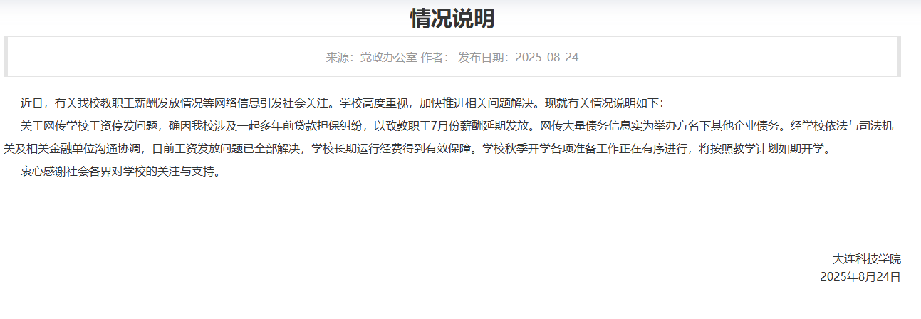 大连一高校被曝全员停发工资<strong></p>
<p>IPFS交易app</strong>？校方回应：工资发放问题已全部解决