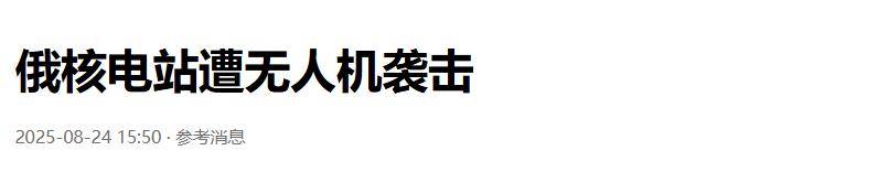 准备同归于尽？乌克兰为庆祝独立日亮出王炸底牌<strong></p>
<p>OKEx交易平台</strong>，俄核电站又被炸