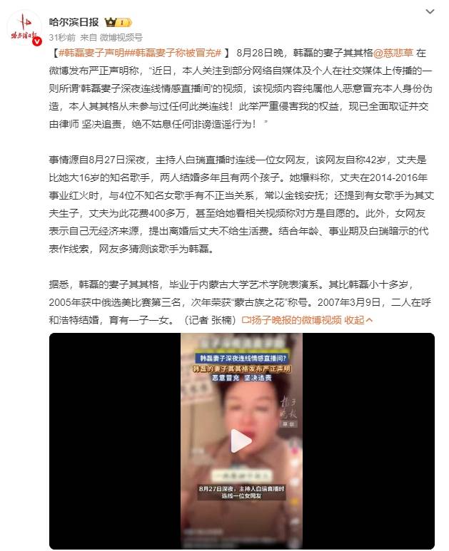 韩磊妻子其其格发声明称被冒充身份<strong></p>
<p>抹茶交易平台</strong>！否认连线情感直播间爆老公黑料