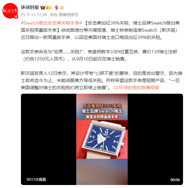 外媒：反击美加征39%关税<strong></p>
<p>DOT交易平台</strong>，瑞士品牌Swatch推出美国关税限量版手表