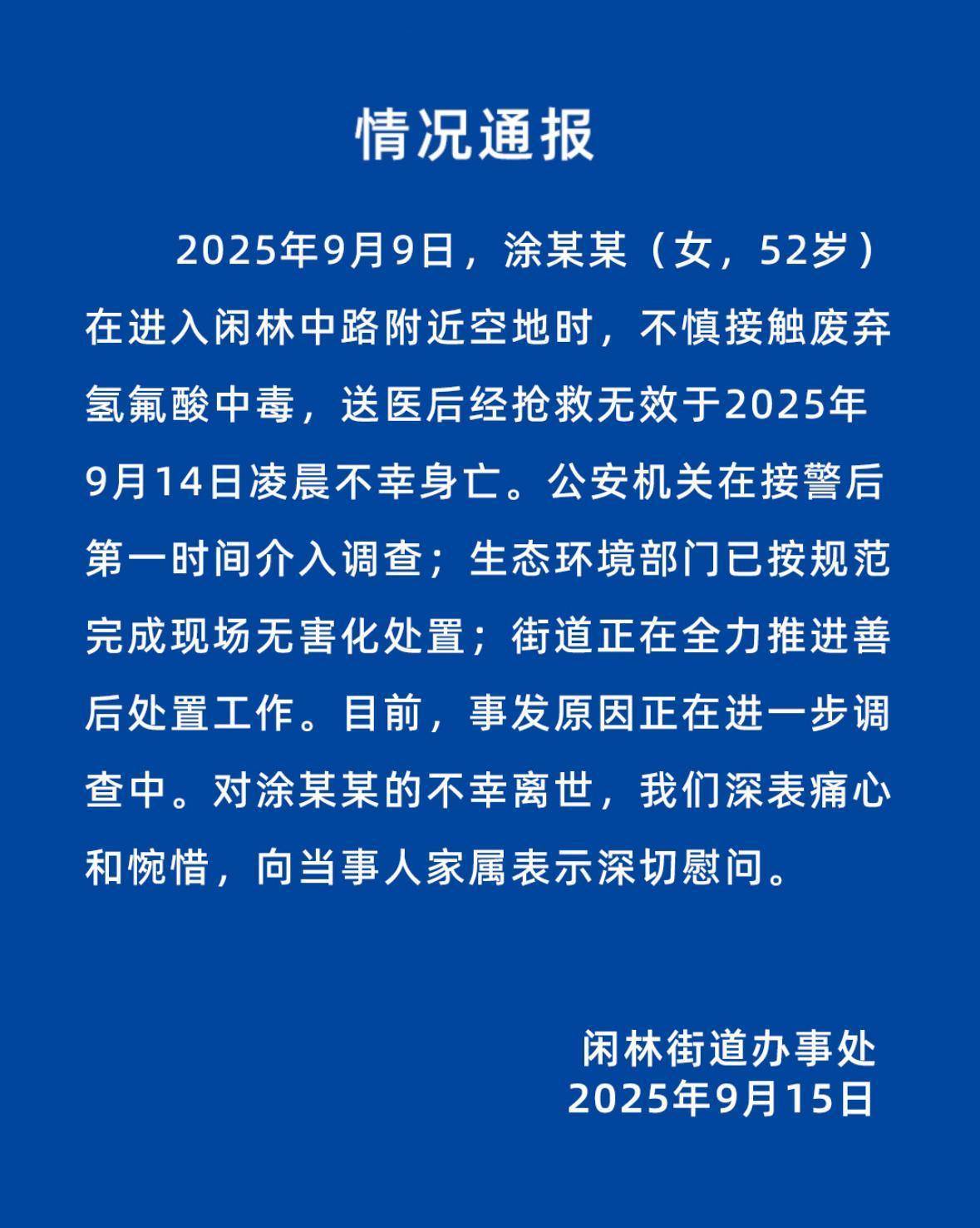 杭州有人在空地接触废弃氢氟酸中毒？刚刚<strong></p>
<p>DOT交易平台</strong>，情况通报发布