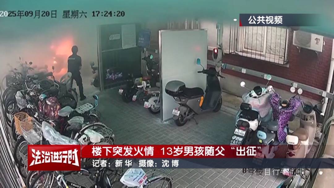 北京：小区发生火灾<strong></p>
<p>艾达币交易平台</strong>，13岁男孩冲向火场！