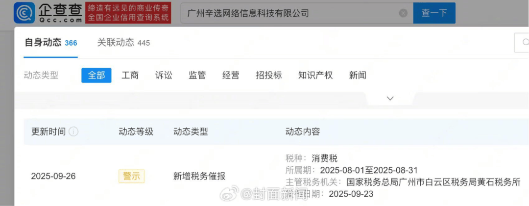 辛选网络被税务催报<strong></p>
<p>BCH交易平台</strong>，此前辛巴宣布退出直播行业