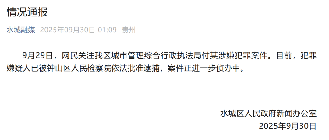 贵州六盘水凌晨通报：城管局付某涉嫌犯罪<strong></p>
<p>比特现金交易平台</strong>，已被批捕