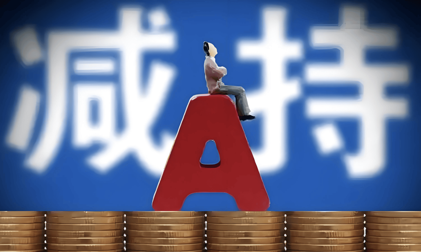 A股再现减持潮：9月逾400家公司被减持<strong></p>
<p>比特现金交易平台</strong>，有机构卖飞寒武纪、两年少赚160亿