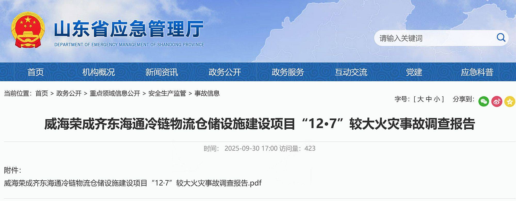 9死3伤<strong></p>
<p>莱特币交易平台</strong>！威海荣成齐东海通冷链物流仓储设施建设项目12·7事故查明