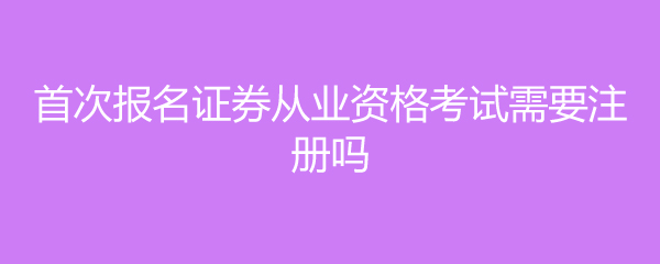 证券以业资格(证券业从业人员资格证有什么用)