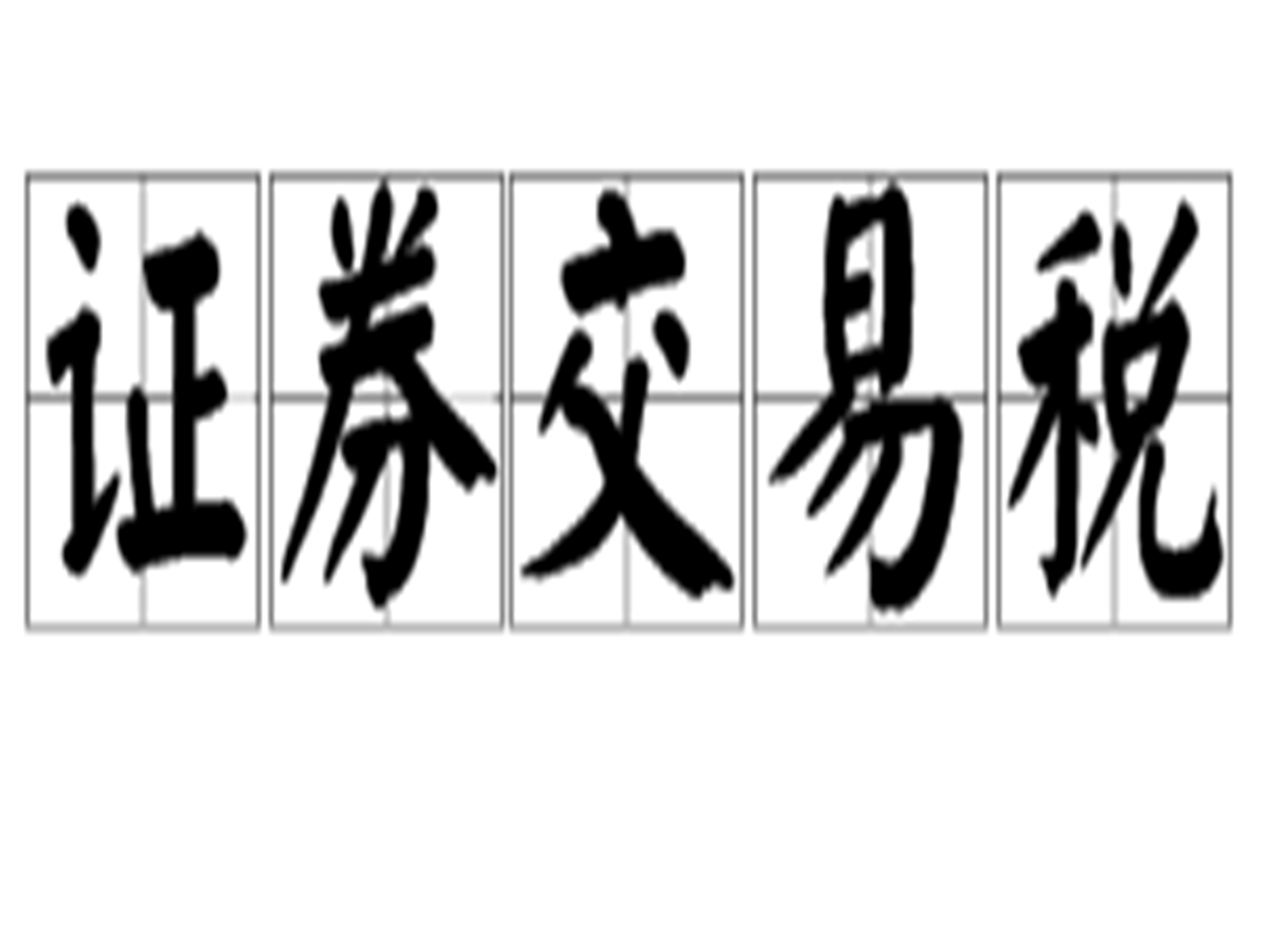 属于有价证券(属于有价证券市场的是)