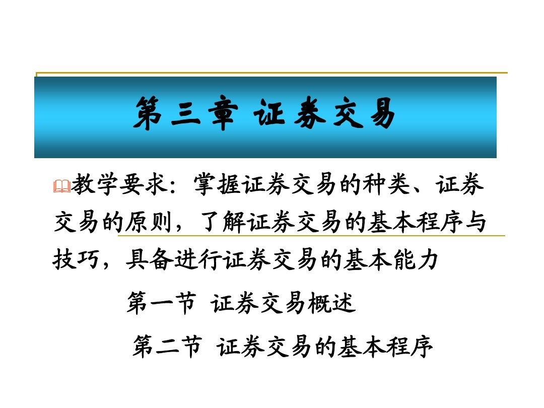 证券交易程序(证券交易程序中,开户包括开立)