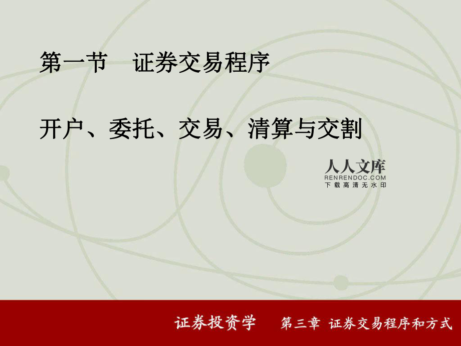 证券交易程序(证券交易程序中,开户包括开立)