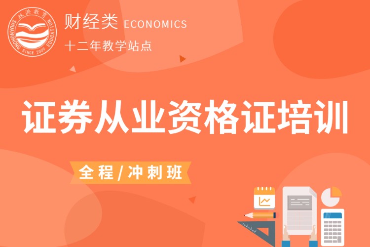 证券从业资格辅导(证券从业资格证辅导机构)
